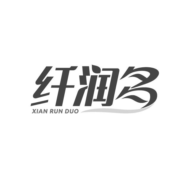 纤润多