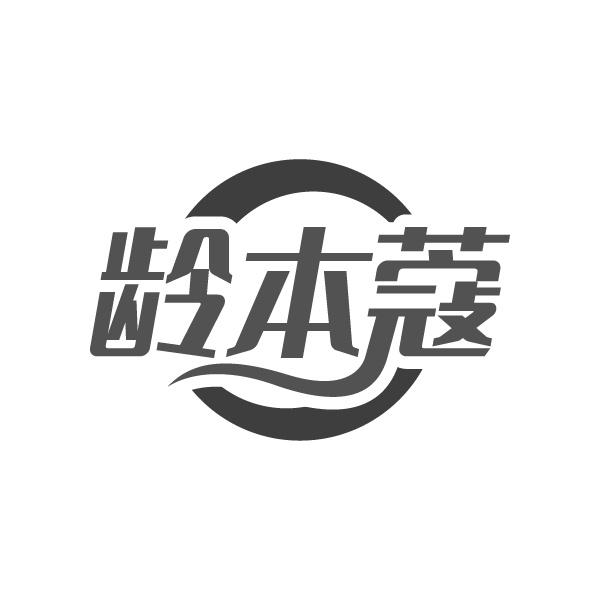 龄本蔻