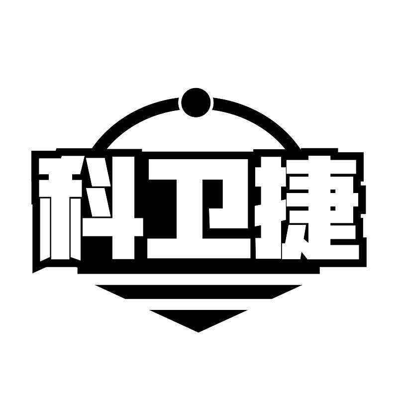科卫捷