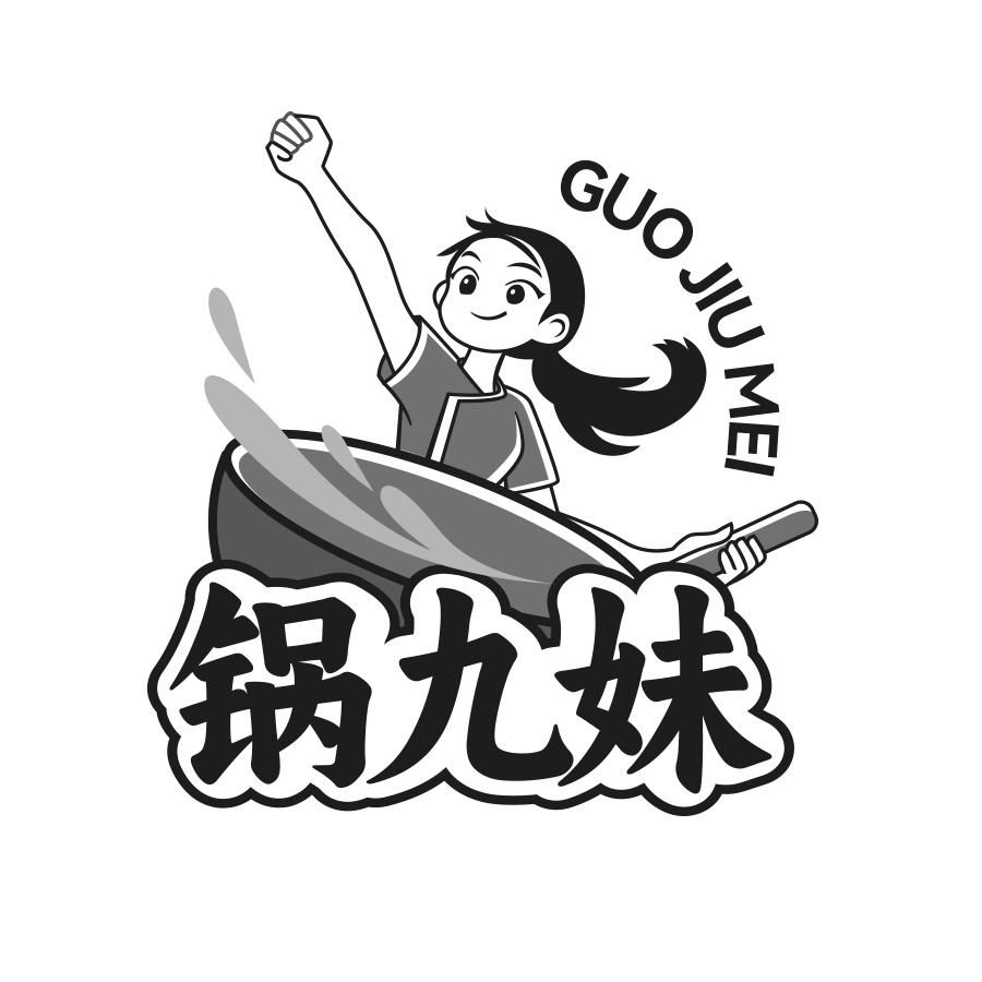 锅九妹