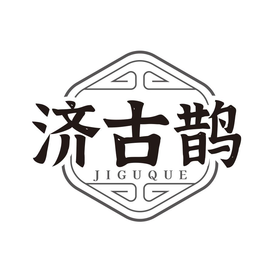 济古鹊