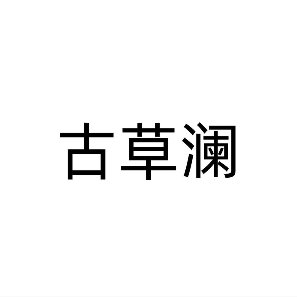古草澜