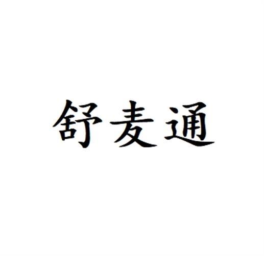 舒麦通