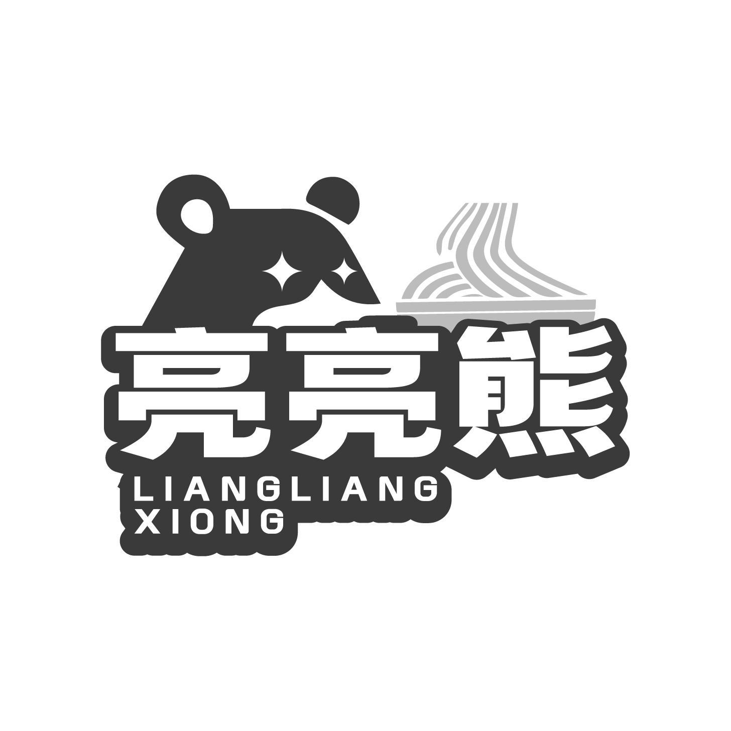 亮亮熊