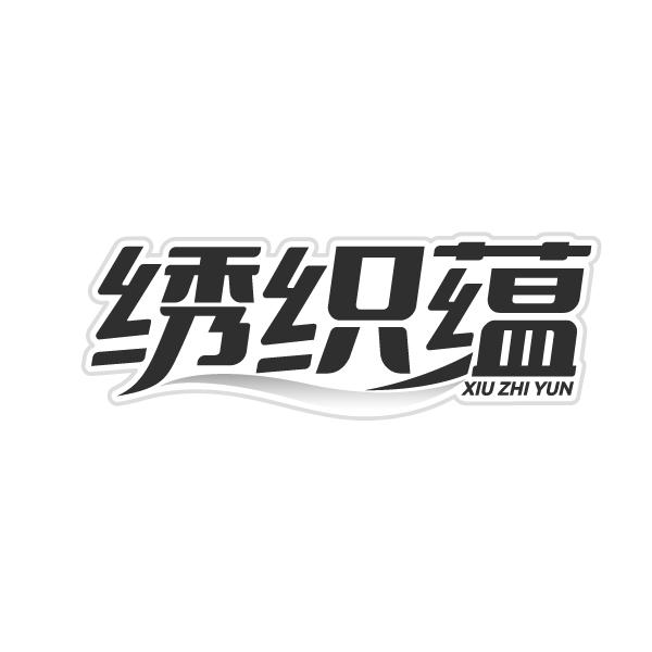 绣织蕴