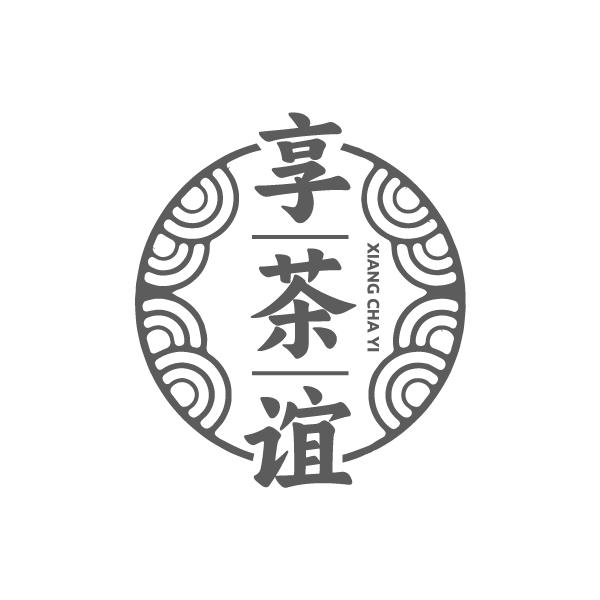 享茶谊