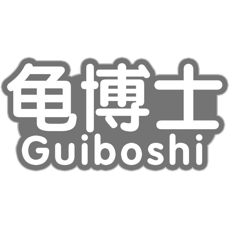 龟博士