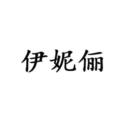 伊妮俪