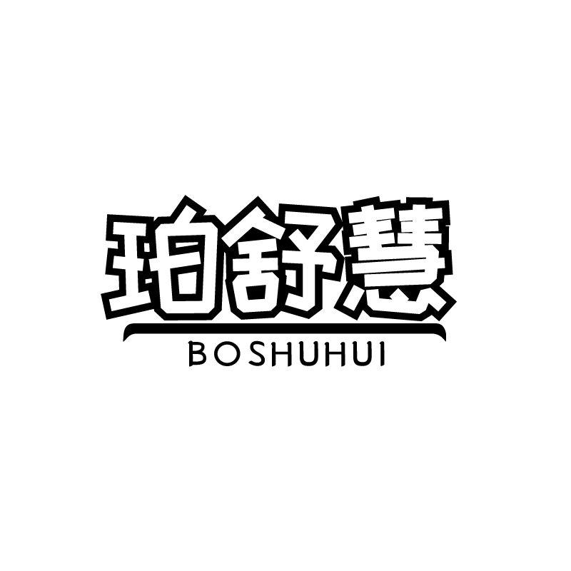 珀舒慧 BOSHUHUI