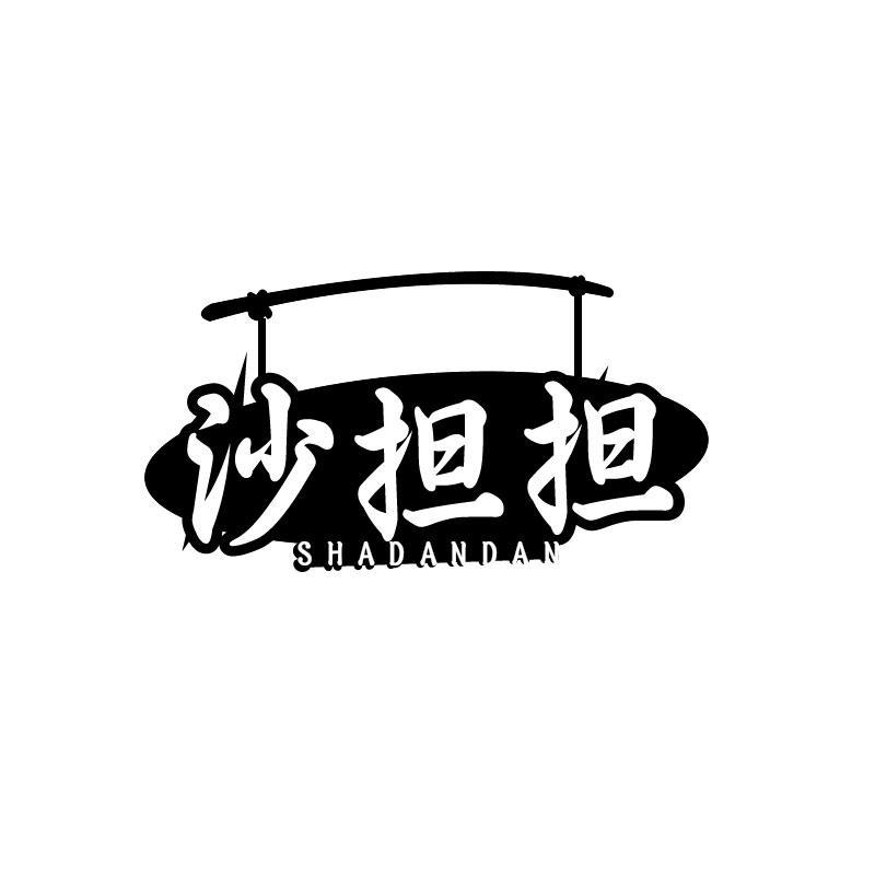 沙担担
