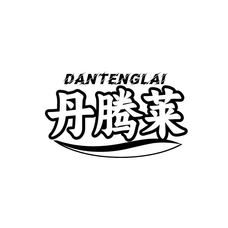 丹腾莱
