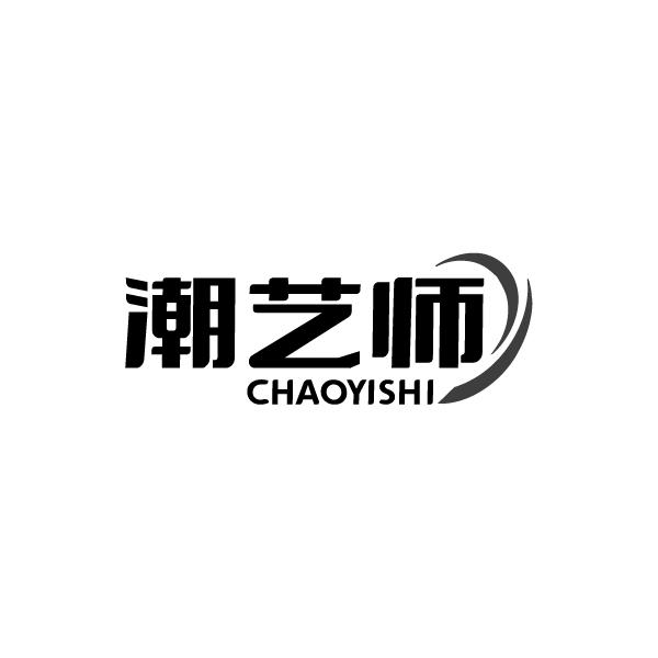 潮艺师