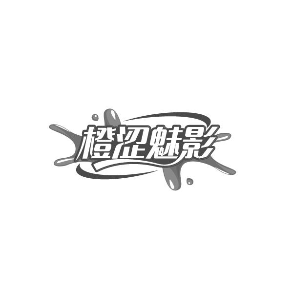 橙涩魅影