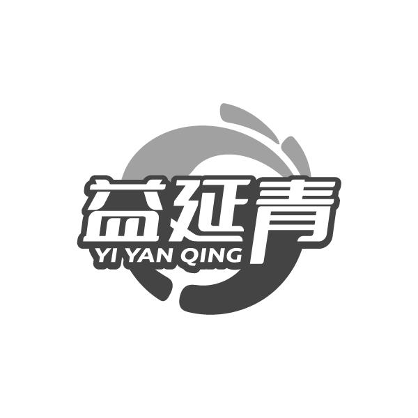 益延青