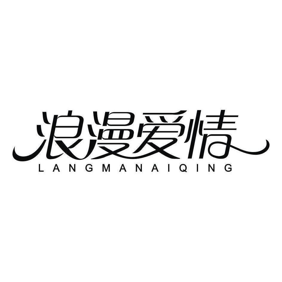 浪漫爱情