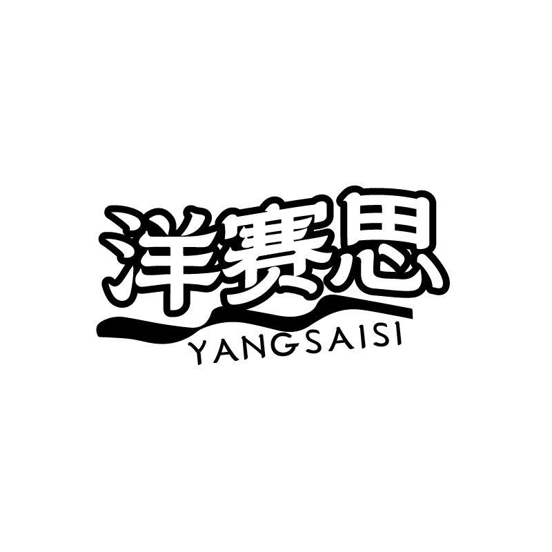 洋赛思