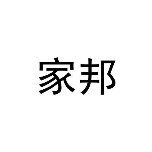 家邦