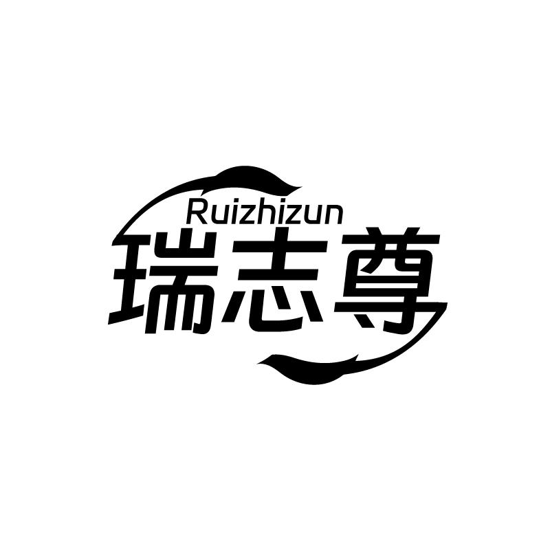 瑞志尊