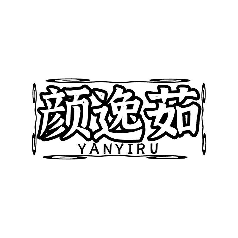 颜逸茹