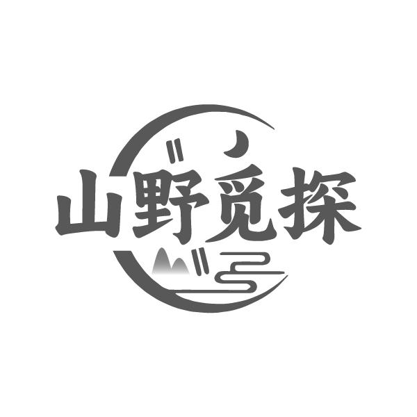 山野觅探