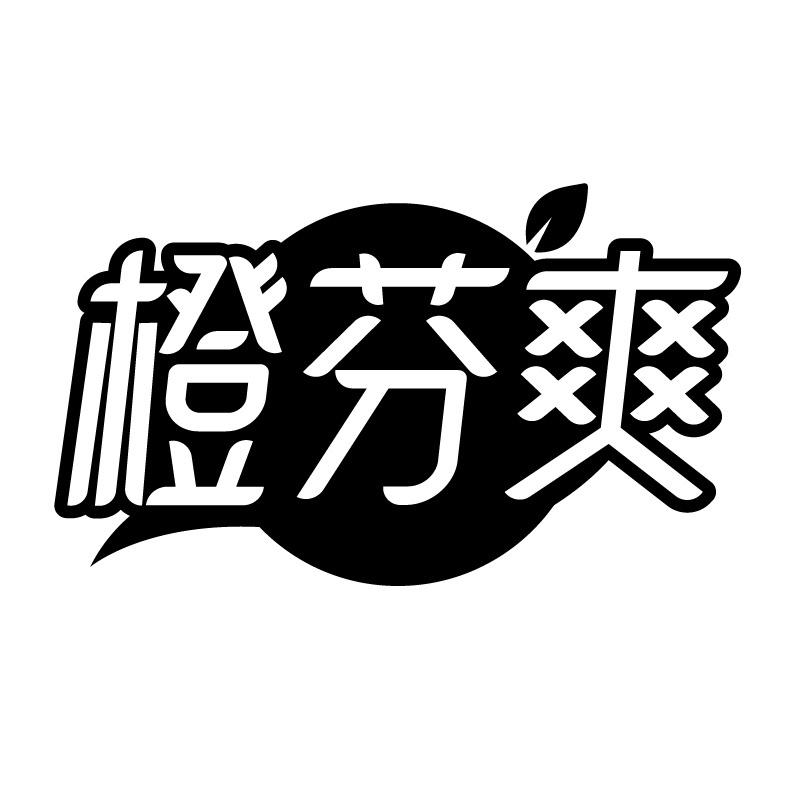 橙芬爽