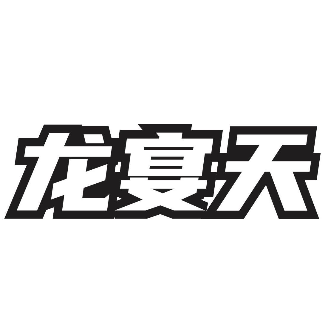 龙宴天