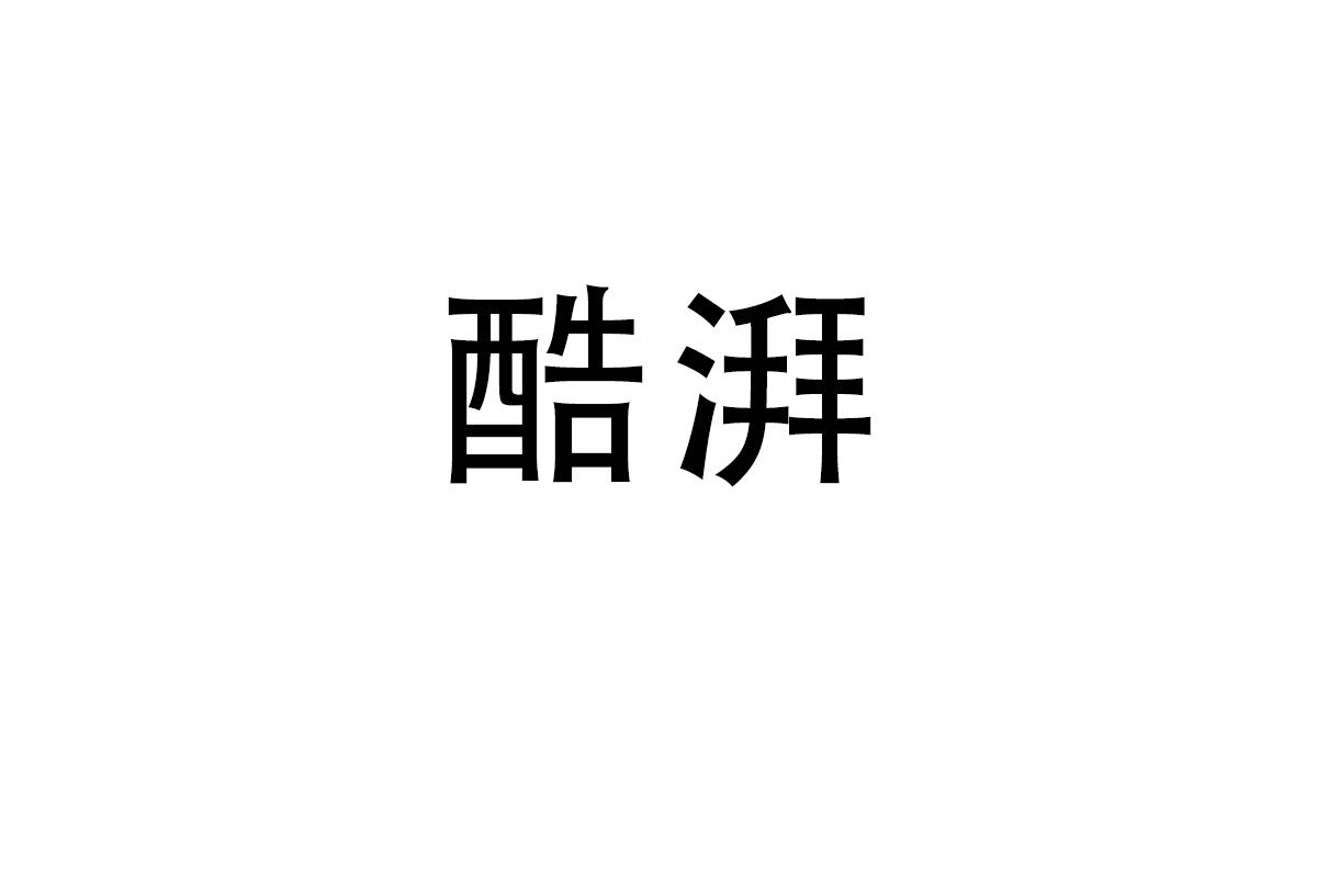酷湃