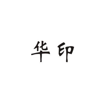 华印