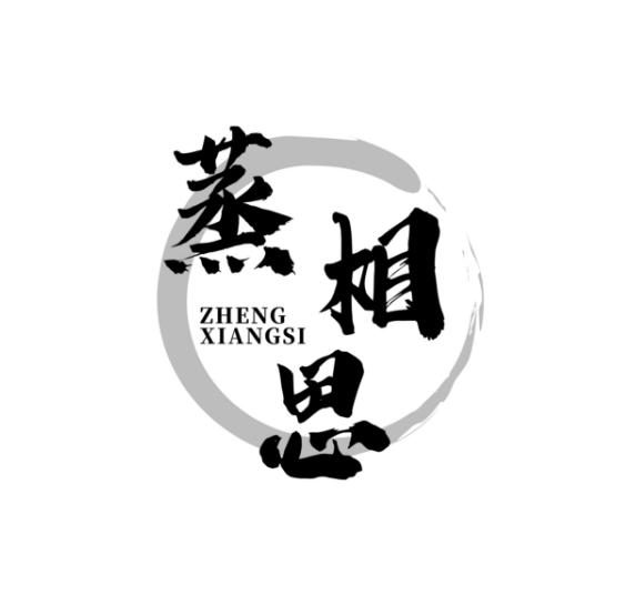 蒸相思