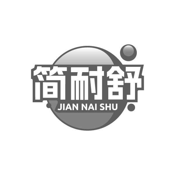 简耐舒