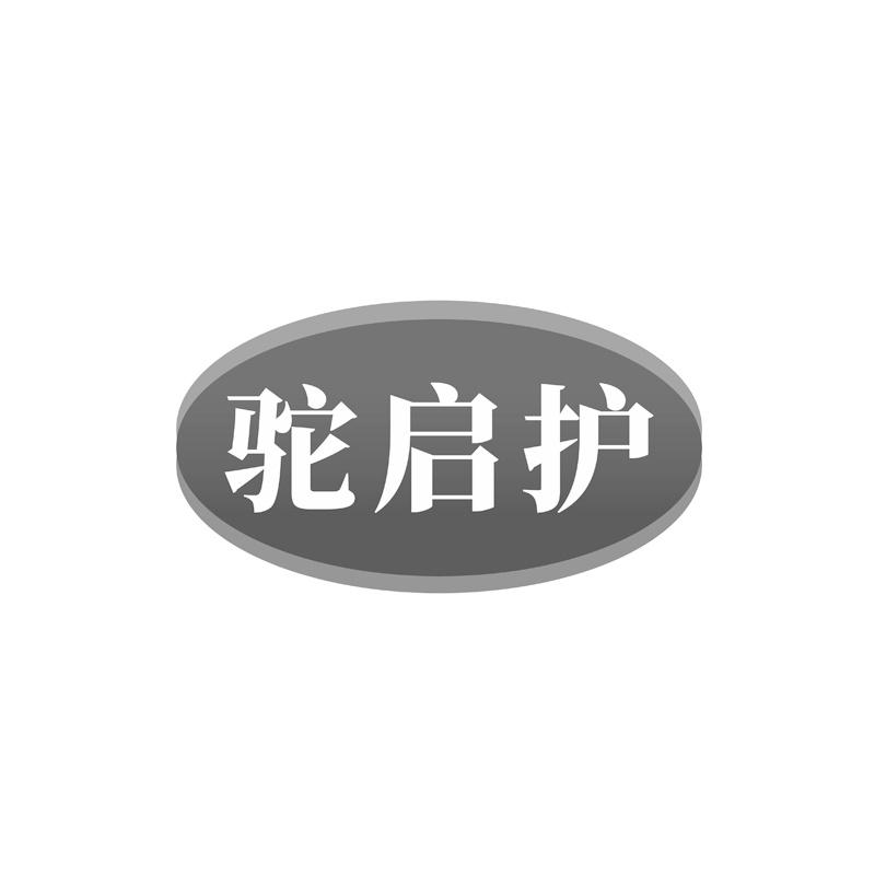 驼启护