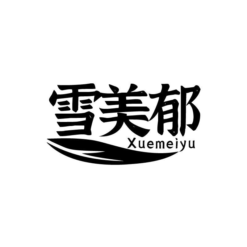 雪美郁