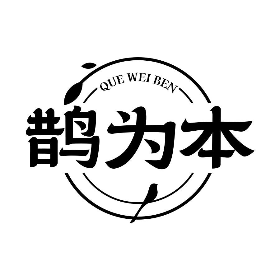 鹊为本