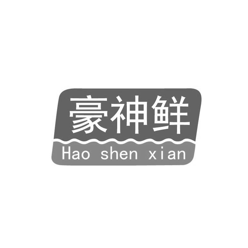 豪神鲜