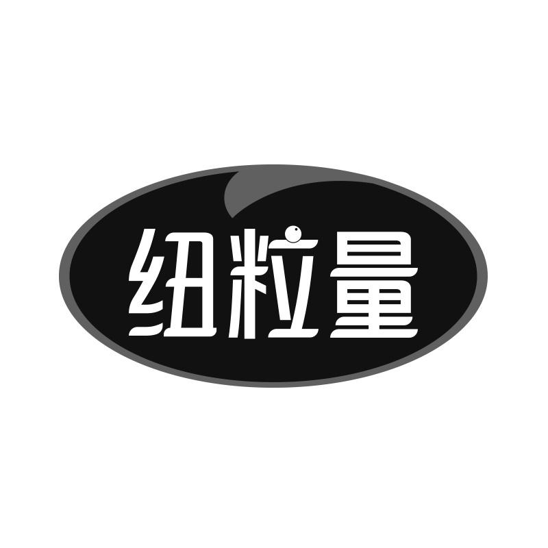 纽粒量