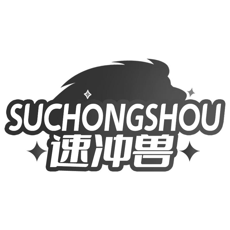 速冲兽