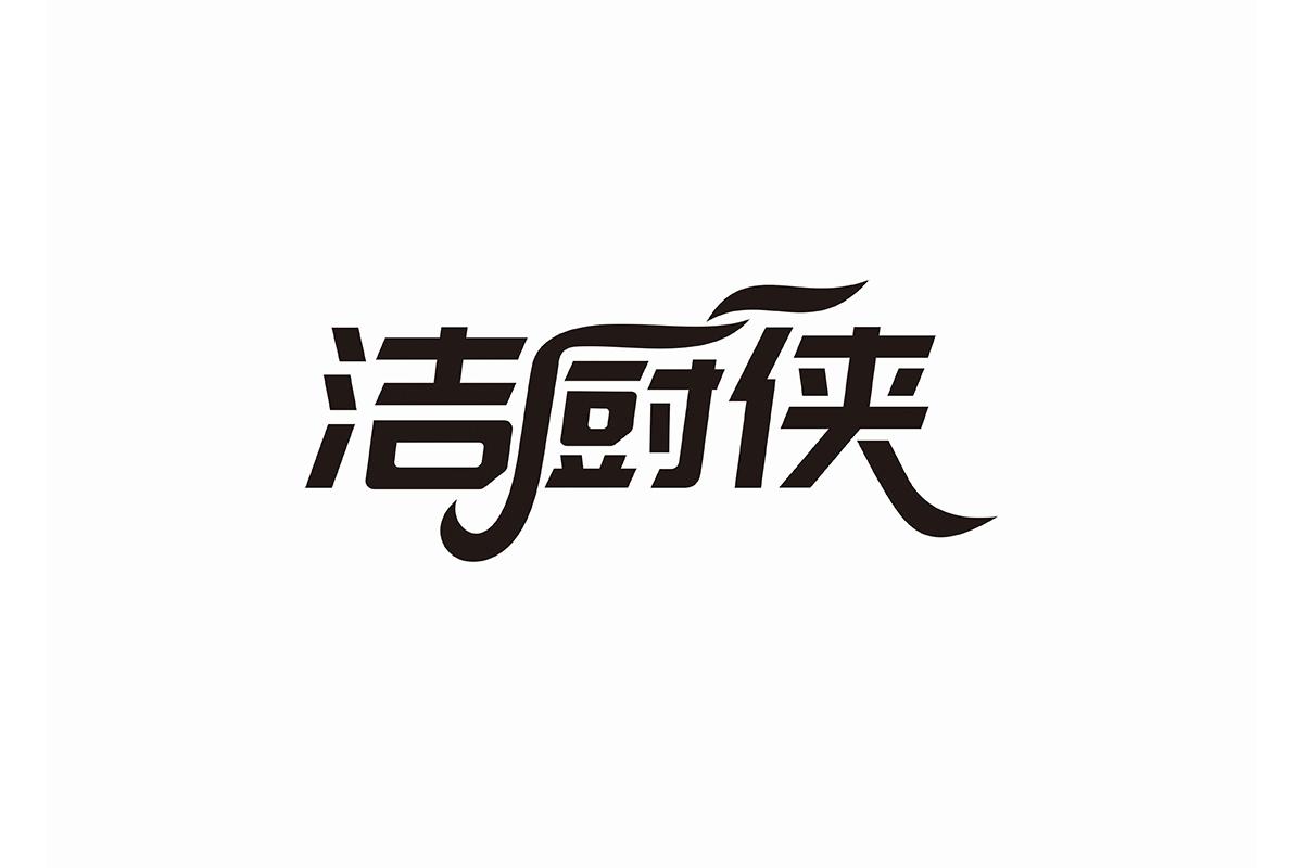 洁厨侠