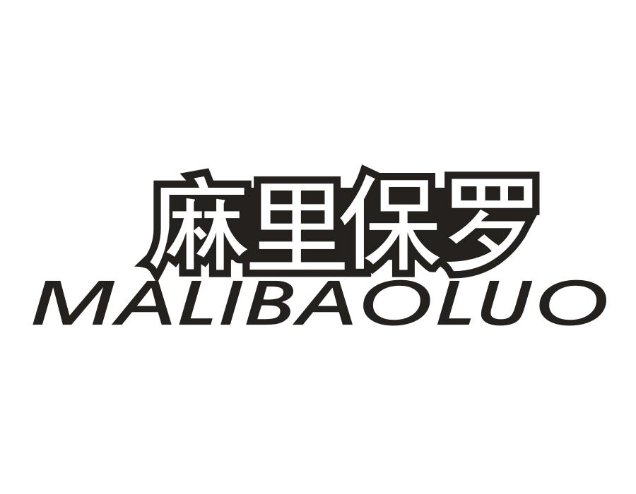 麻里保罗