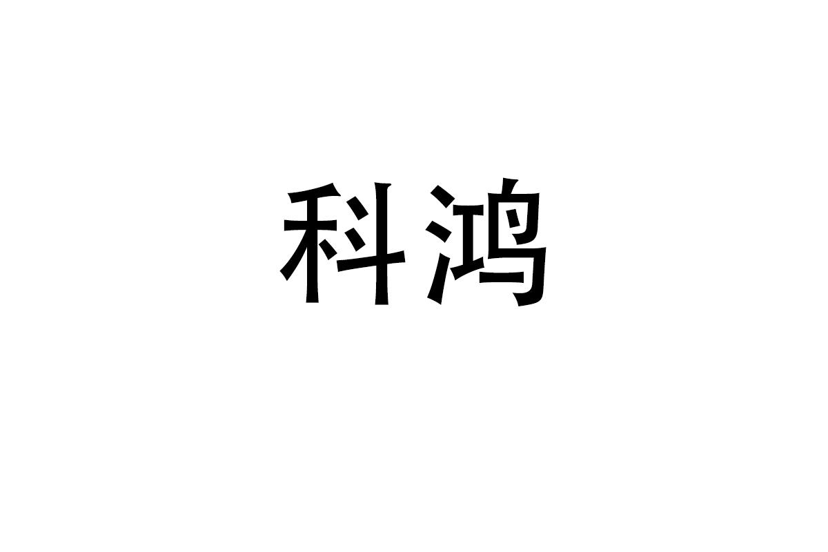 科鸿
