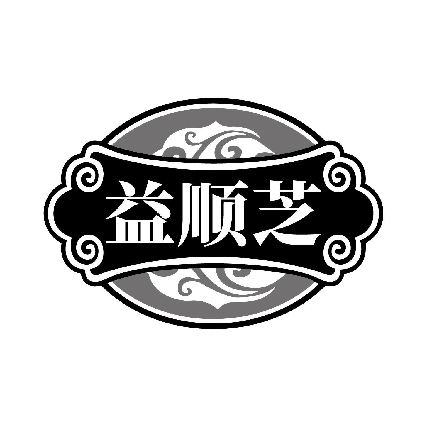 益顺芝
