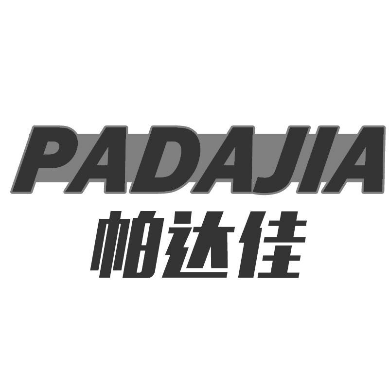 帕达佳