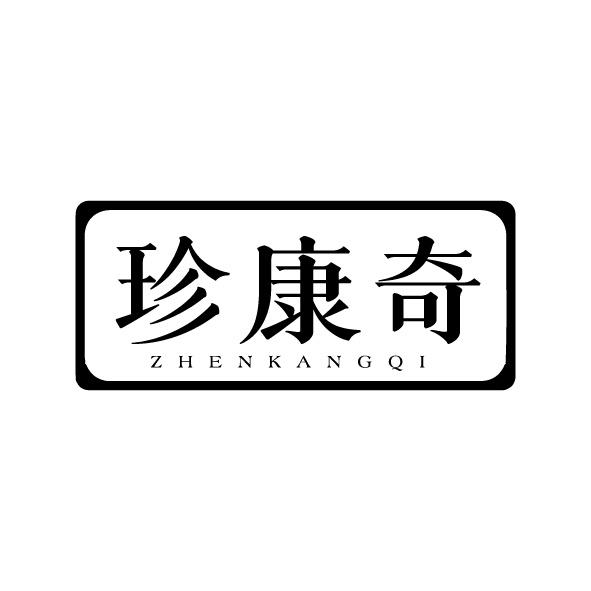珍康奇
