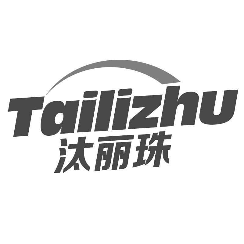 汰丽珠