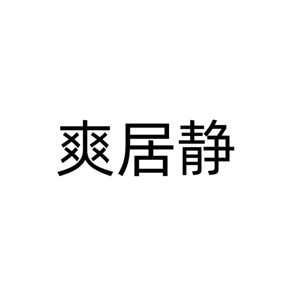 爽居静