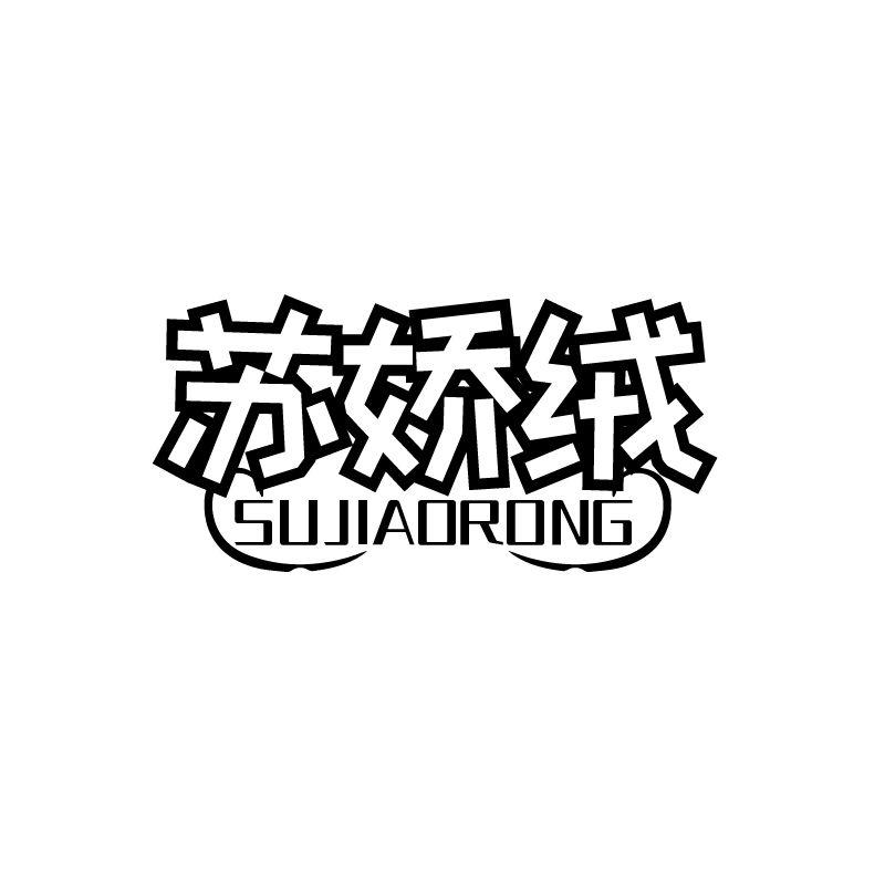 苏娇绒