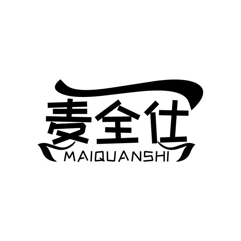麦全仕