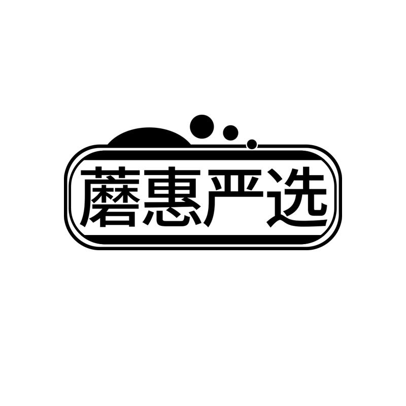 蘑惠严选