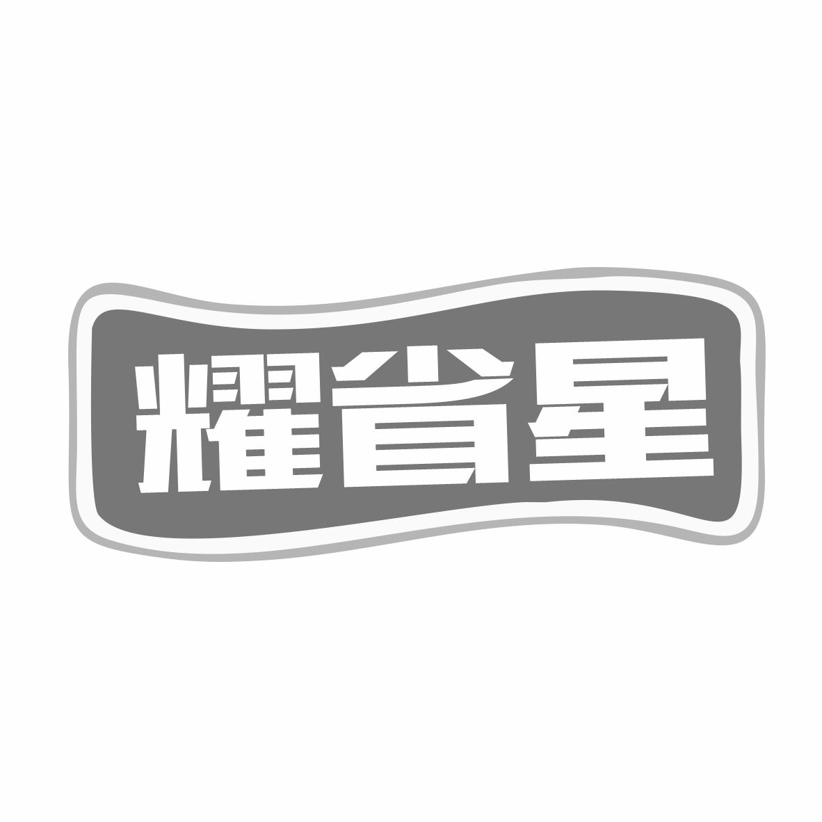耀省星