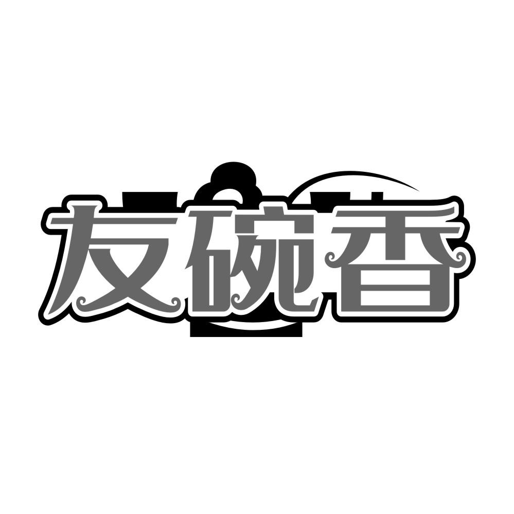 友碗香