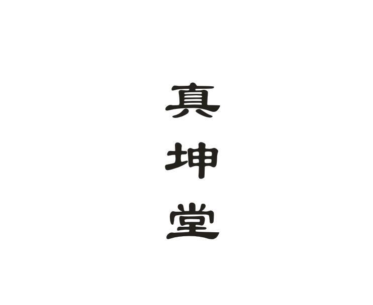 真坤堂